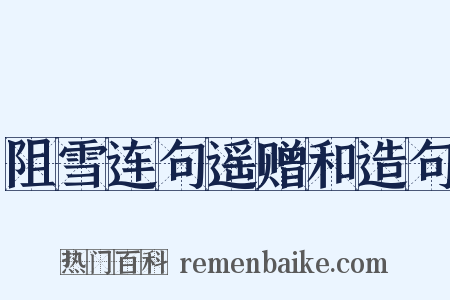 阻雪连句遥赠和造句是什么意思的图片